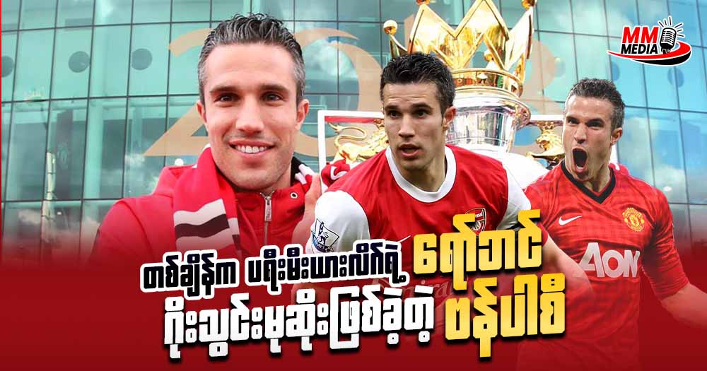 တစ်ချိန်က ပရီးမီးယားလိဂ်ရဲ့ ဂိုးသွင်းမုဆိုးဖြစ်ခဲ့တဲ့ ရော်ဘင်ဗန်ပါစီ